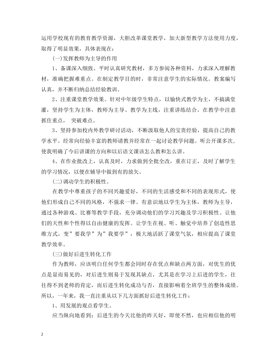 农村小学语文教师心得体会总结范文 _第2页