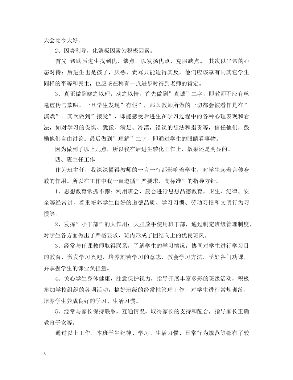 农村小学语文教师心得体会总结范文 _第3页
