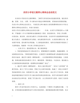 农村小学语文教师心得体会总结范文 