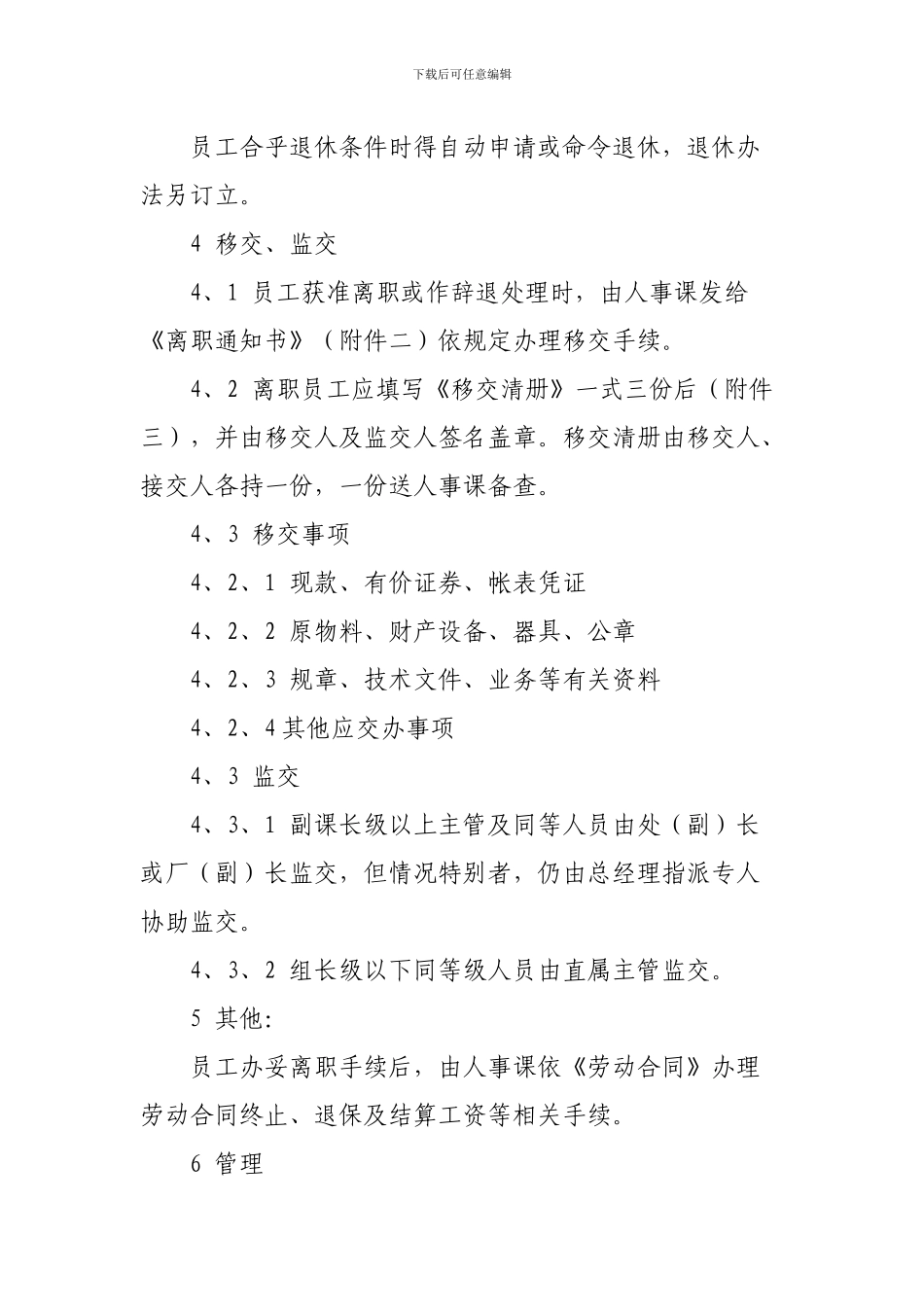 公司员工离职管理办法_第2页