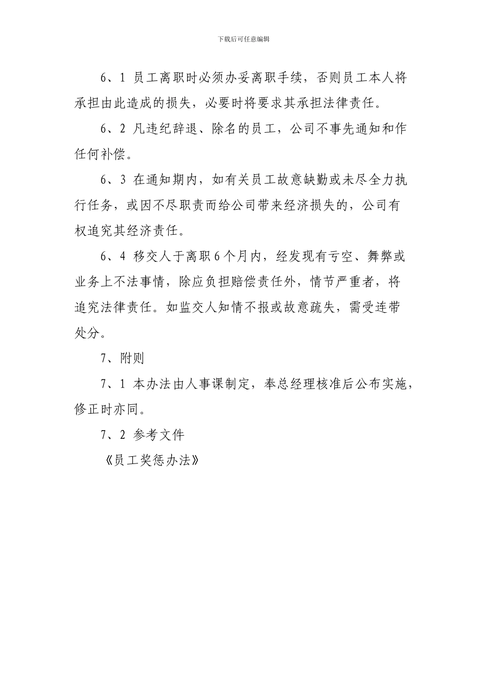 公司员工离职管理办法_第3页