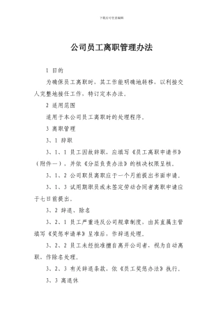 公司员工离职管理办法