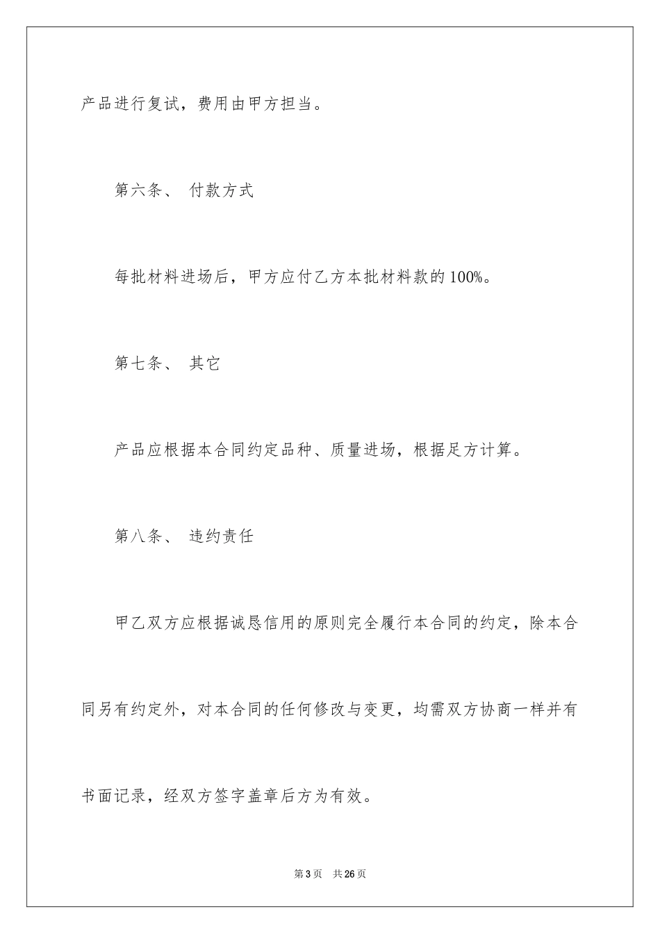 2024外墙保温材料购销合同_1_第3页