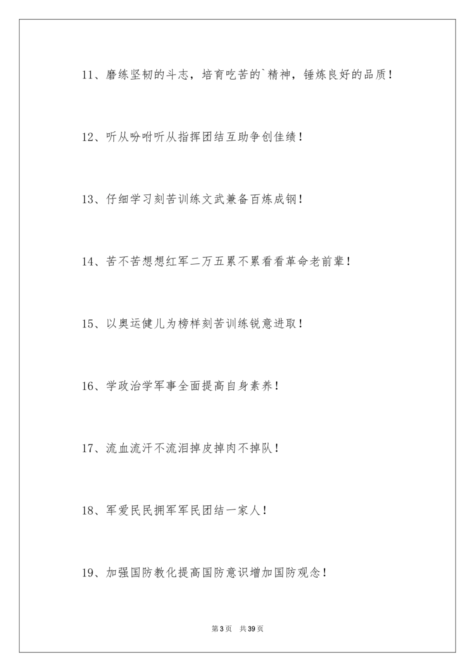 2024军训响亮口号_第3页