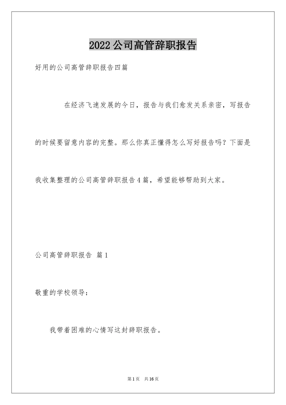 2024公司高管辞职报告_9_第1页