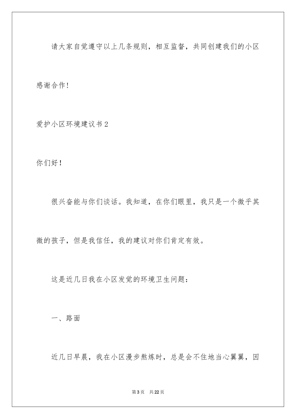 2024保护小区环境建议书_3_第3页