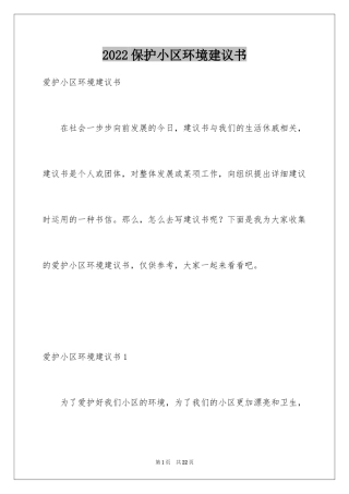 2024保护小区环境建议书_3
