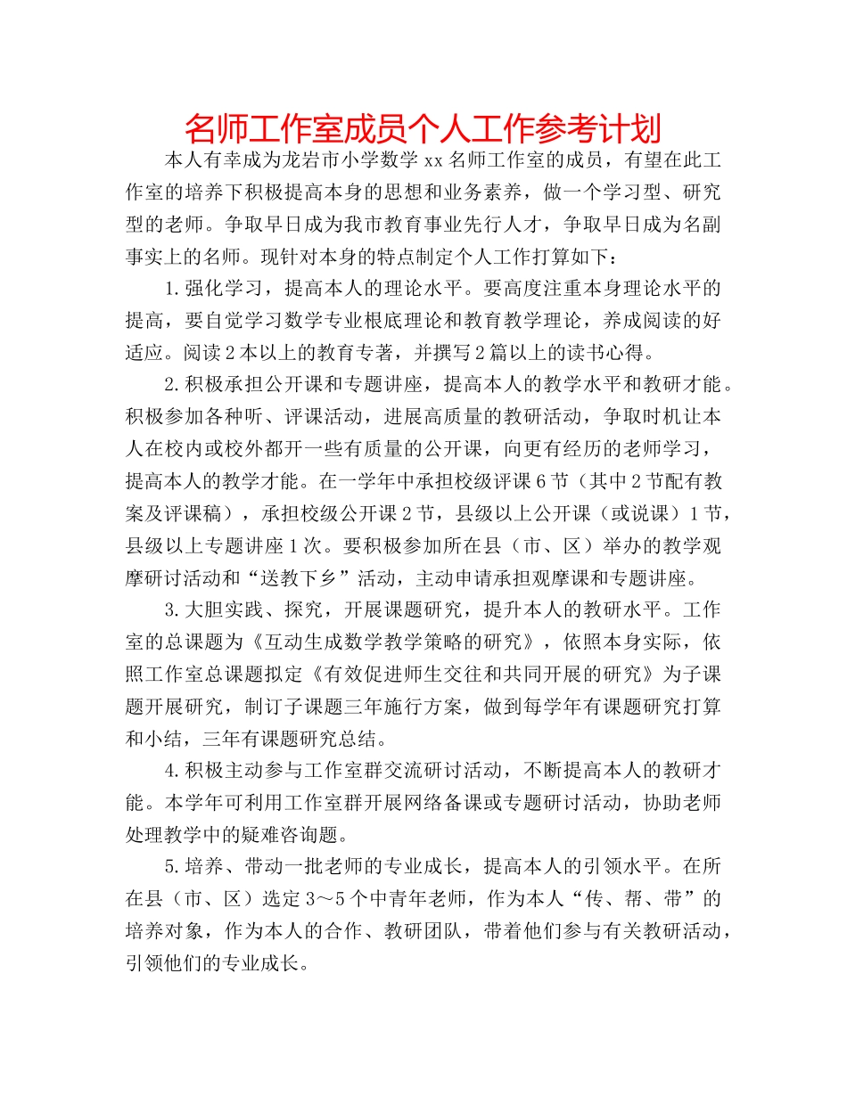 名师工作室成员个人工作参考计划 _第1页