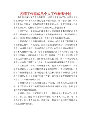 名师工作室成员个人工作参考计划 
