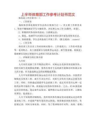 上半年体育部工作参考计划书范文 