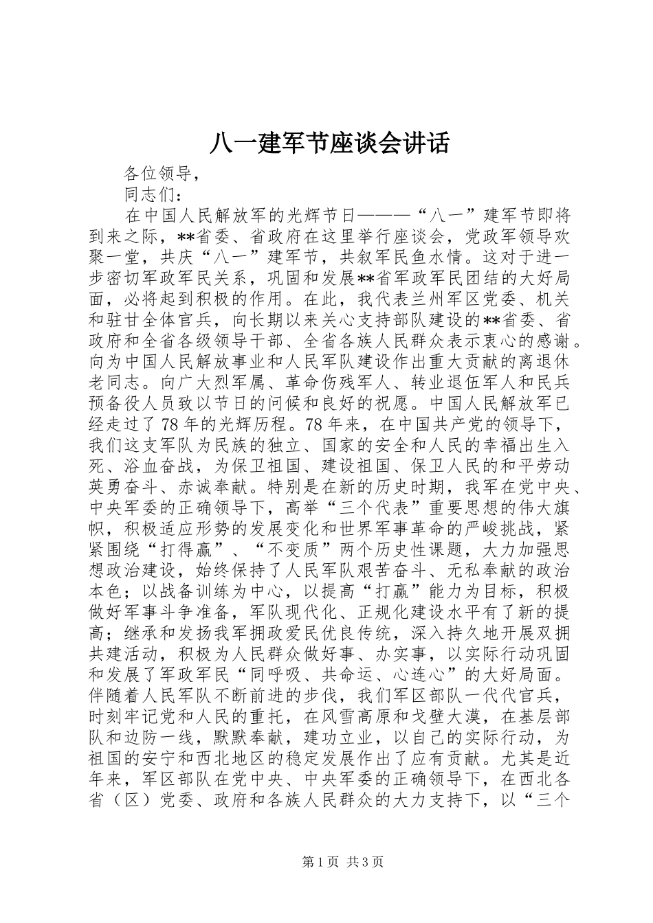 八一建军节座谈会讲话发言_第1页