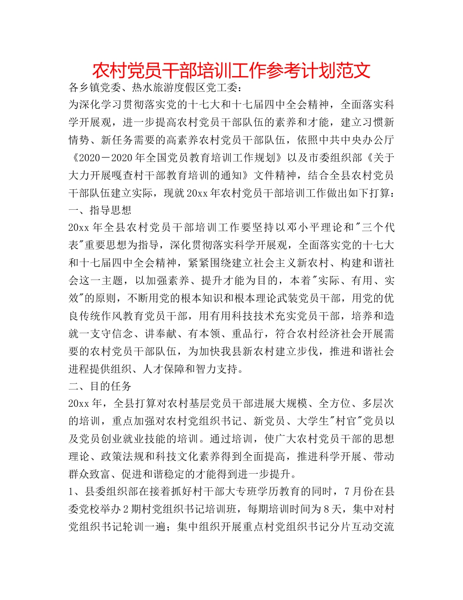 农村党员干部培训工作参考计划范文 _第1页