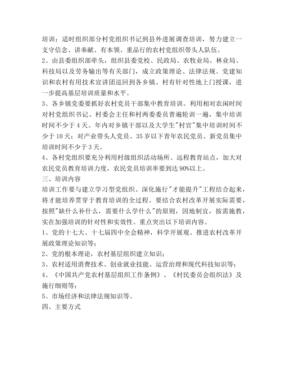 农村党员干部培训工作参考计划范文 _第2页