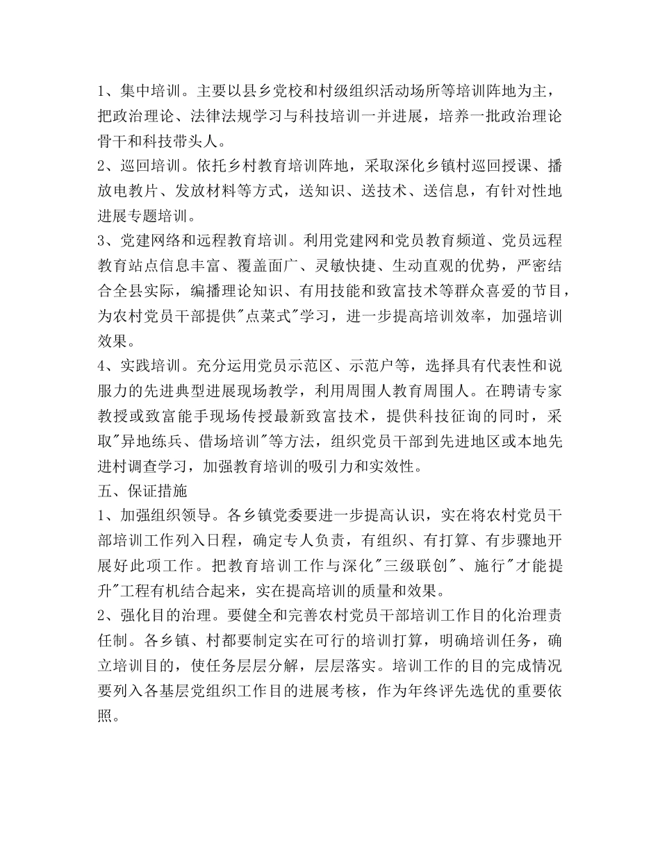 农村党员干部培训工作参考计划范文 _第3页