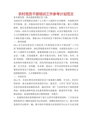 农村党员干部培训工作参考计划范文 