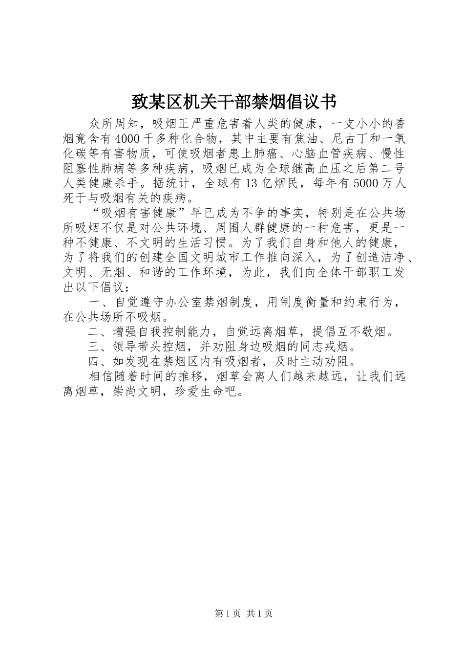 致某区机关干部禁烟倡议书_第1页