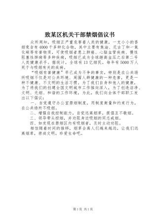 致某区机关干部禁烟倡议书