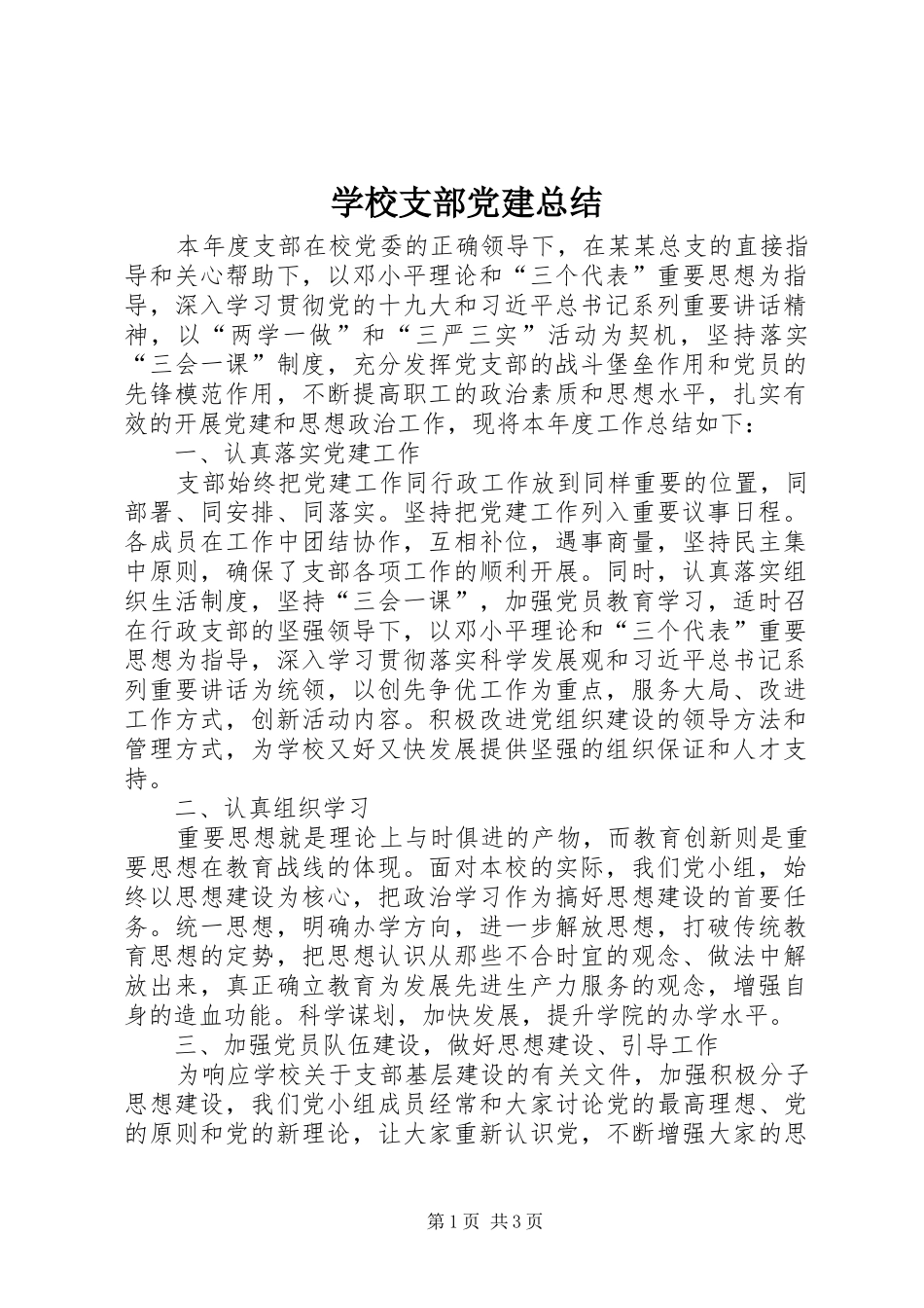 学校支部党建总结 _第1页