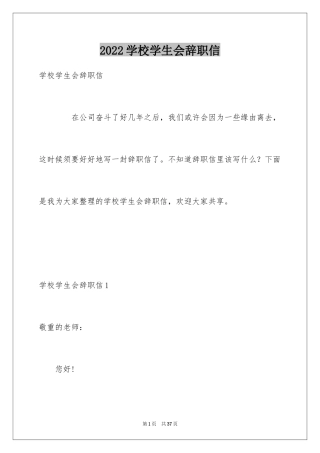 2024学校学生会辞职信_2