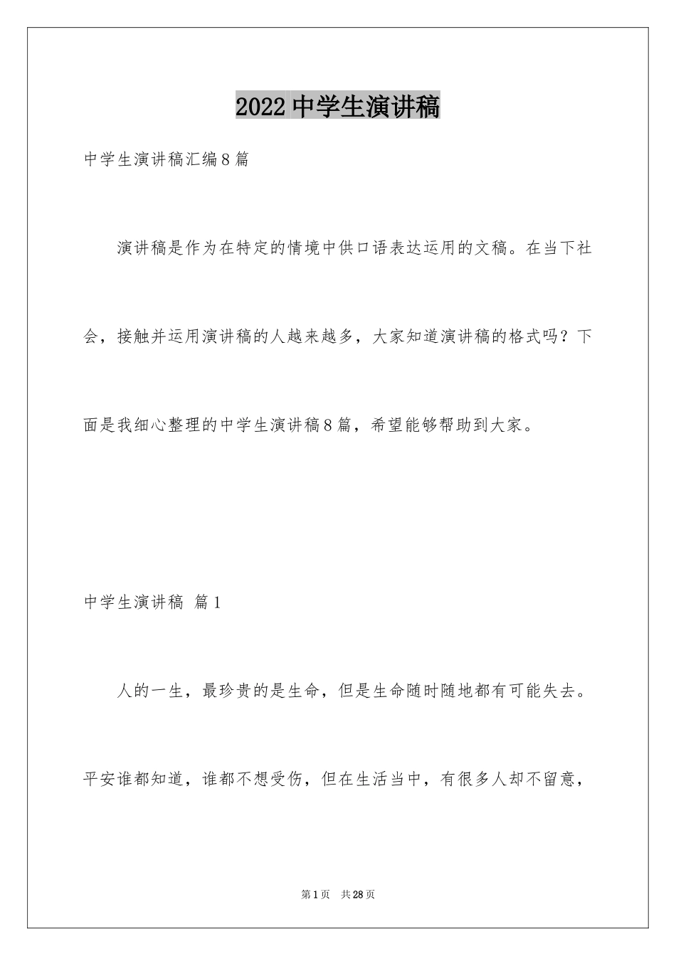 2024中学生演讲稿_1017_第1页