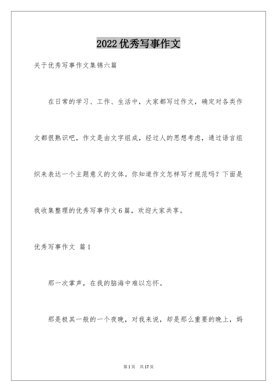 2024优秀写事作文_32_第1页