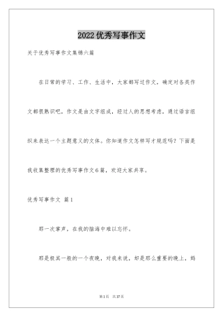 2024优秀写事作文_32