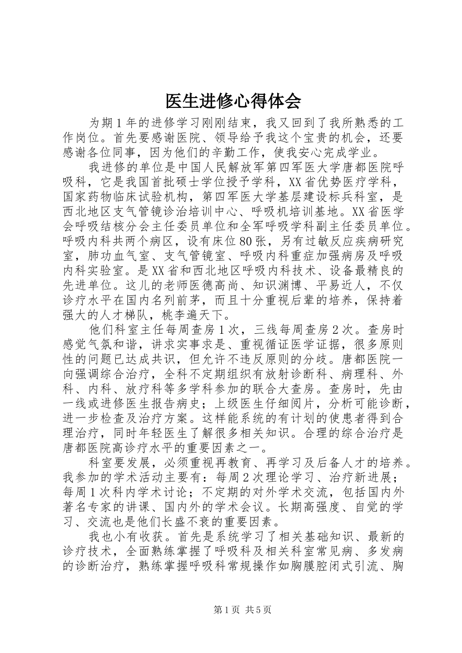 医生进修体会心得_第1页