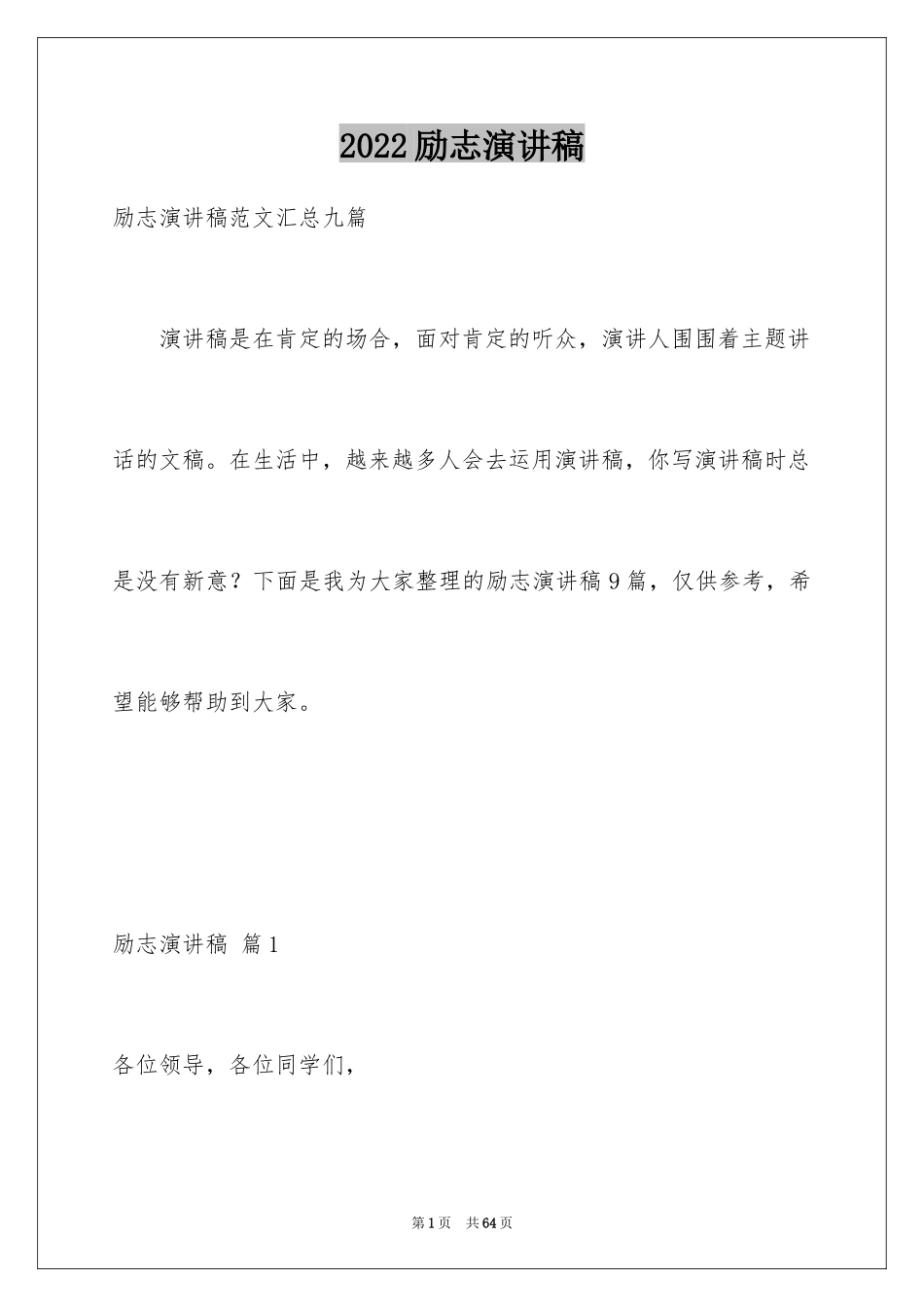 2024励志演讲稿_1430_第1页