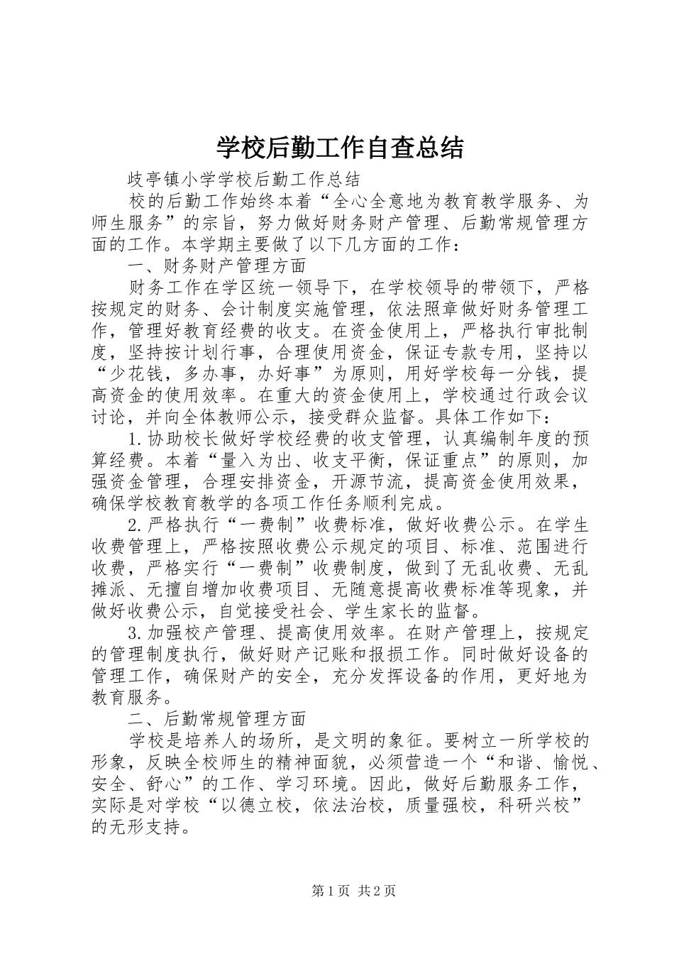 学校后勤工作自查总结 _第1页