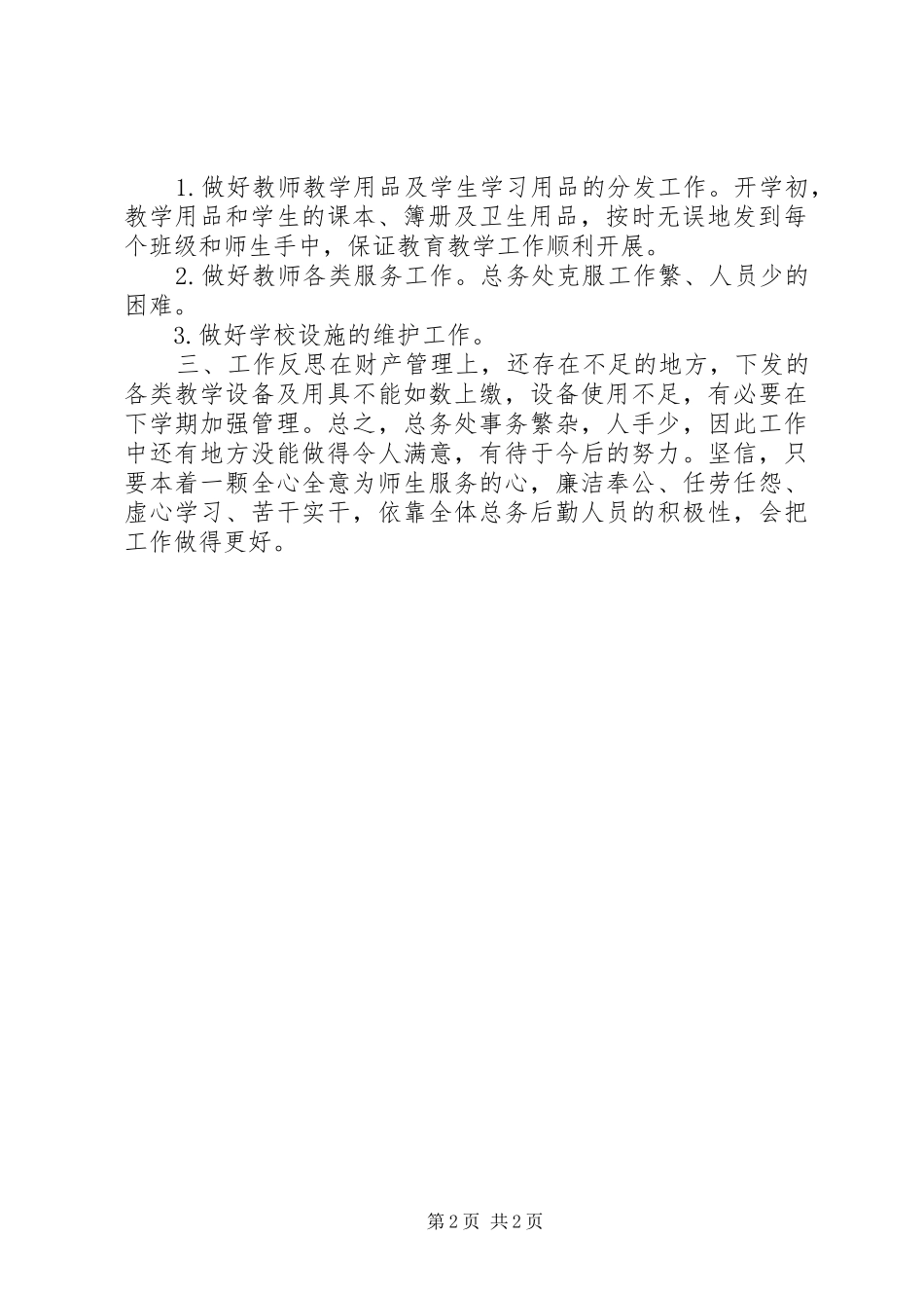 学校后勤工作自查总结 _第2页