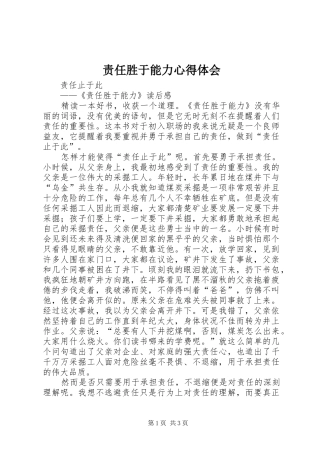 责任胜于能力体会心得