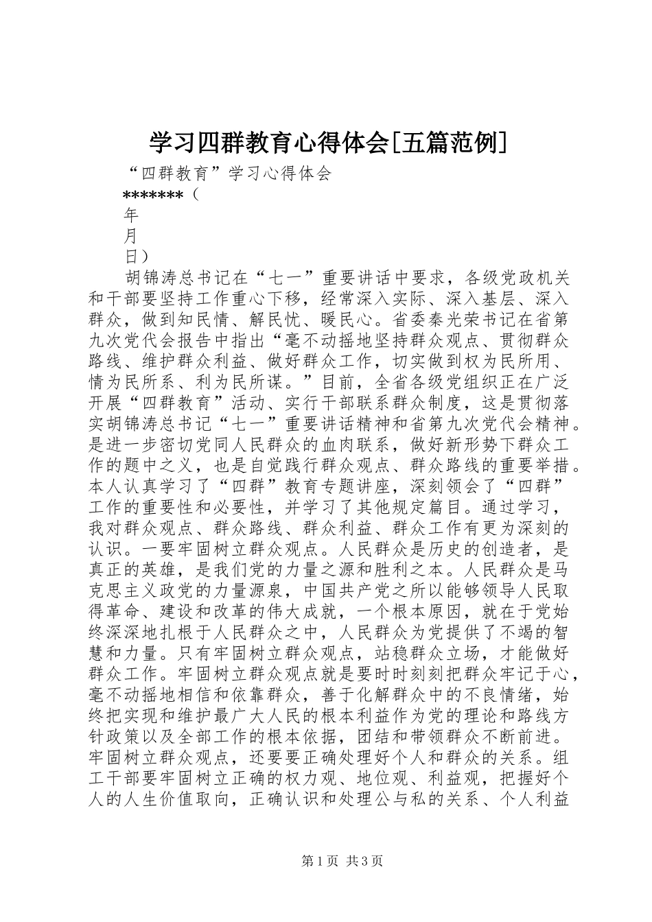 学习四群教育体会心得[五篇范例]_第1页