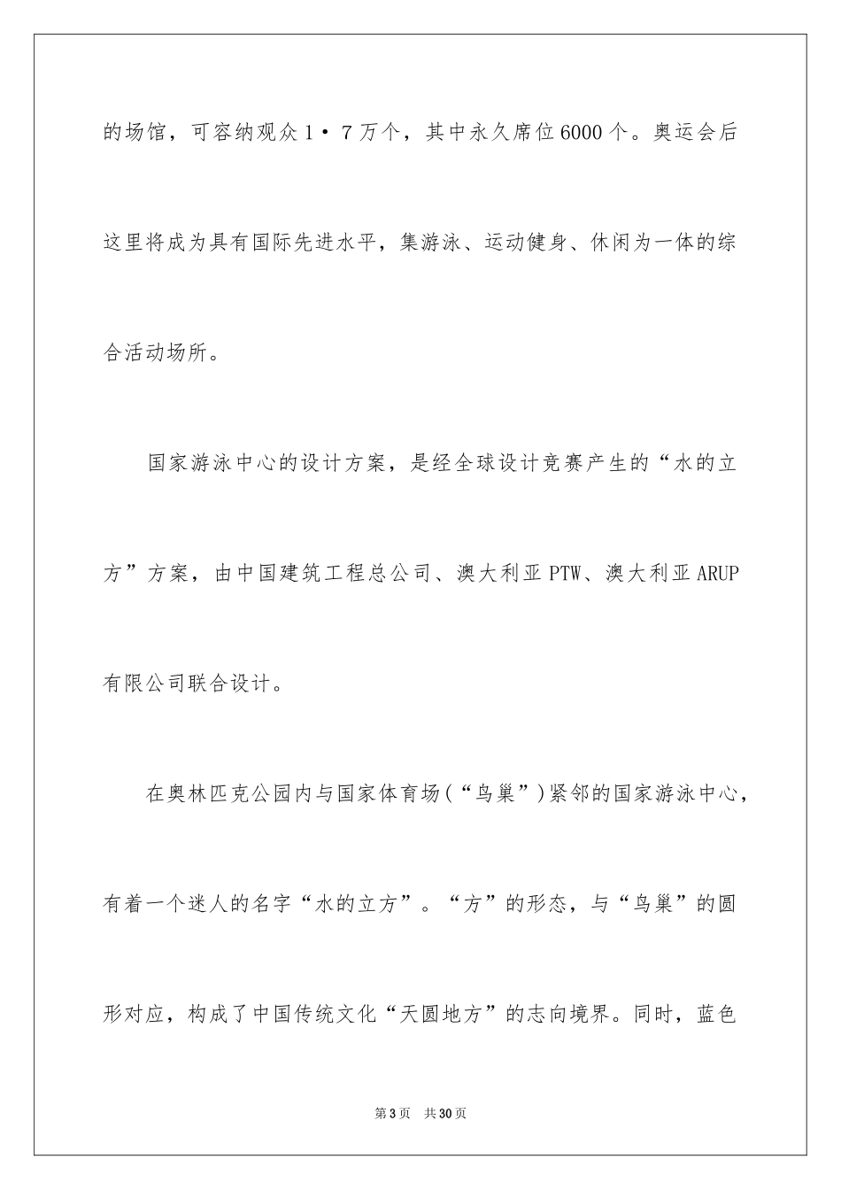 2024北京水立方导游词_1_第3页