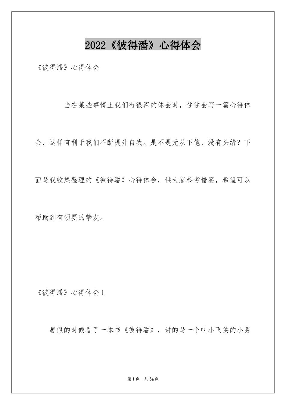2024《彼得潘》心得体会_第1页