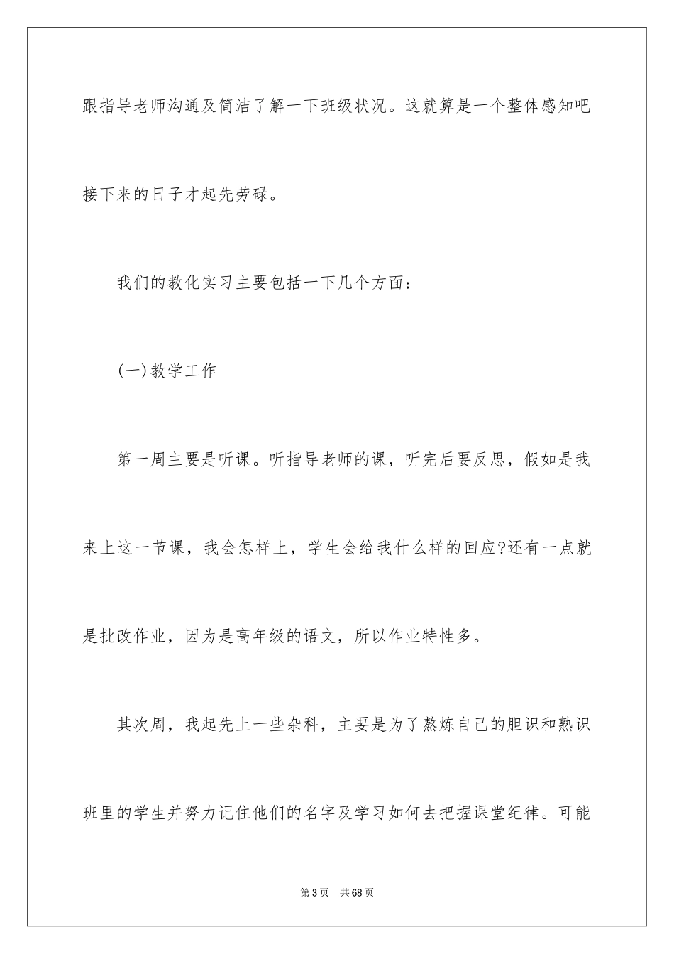 2024在小学实习报告_56_第3页