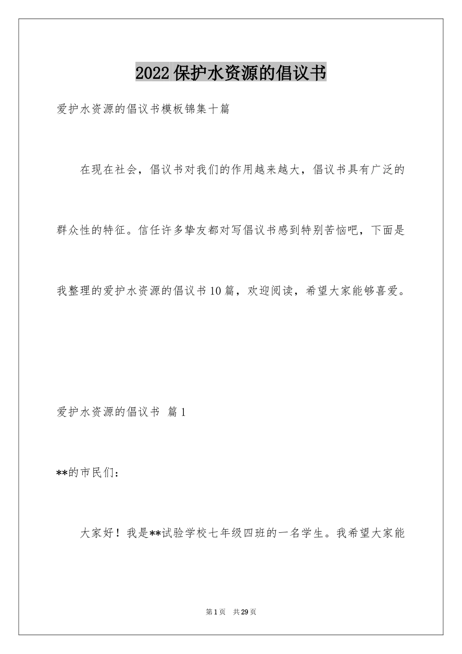 2024保护水资源的倡议书_13_第1页