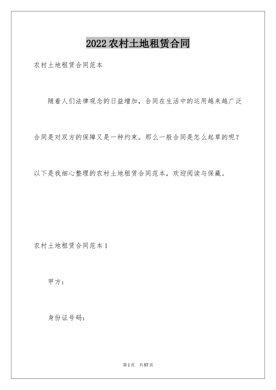 2024农村土地租赁合同_4_第1页