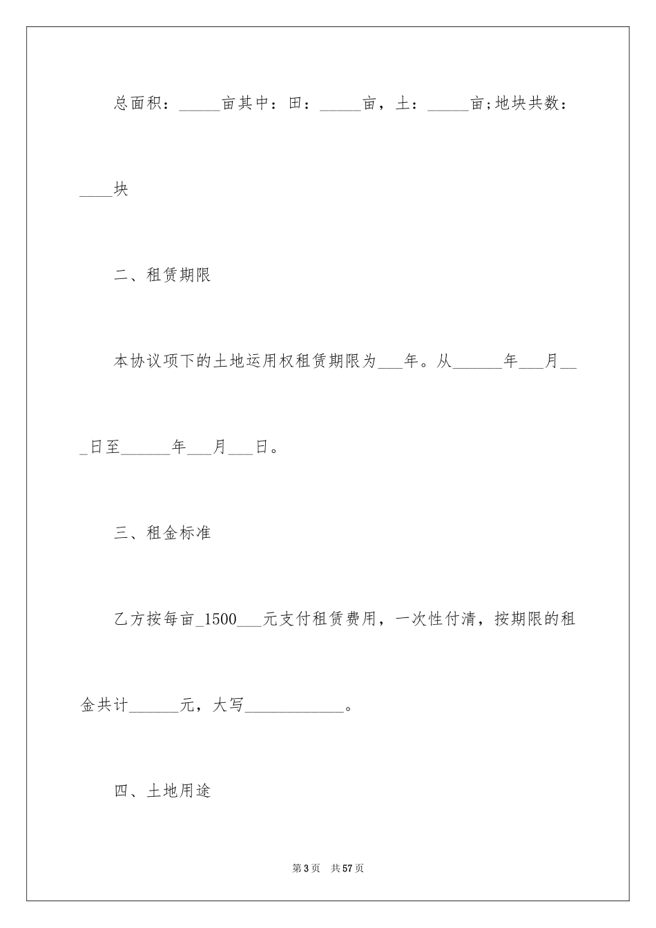 2024农村土地租赁合同_4_第3页