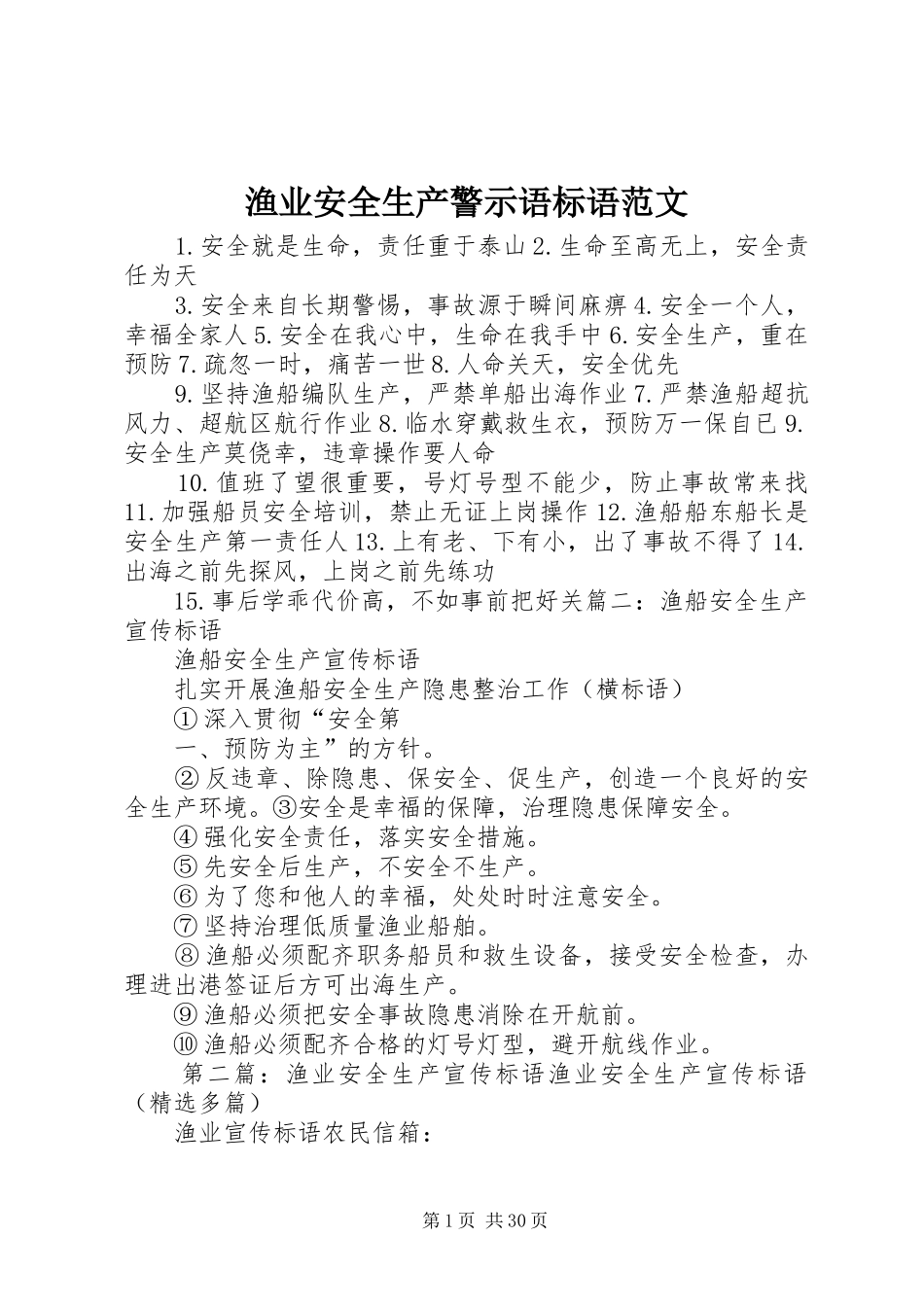渔业安全生产警示语标语范文_第1页