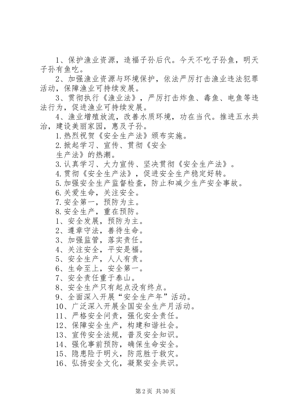 渔业安全生产警示语标语范文_第2页