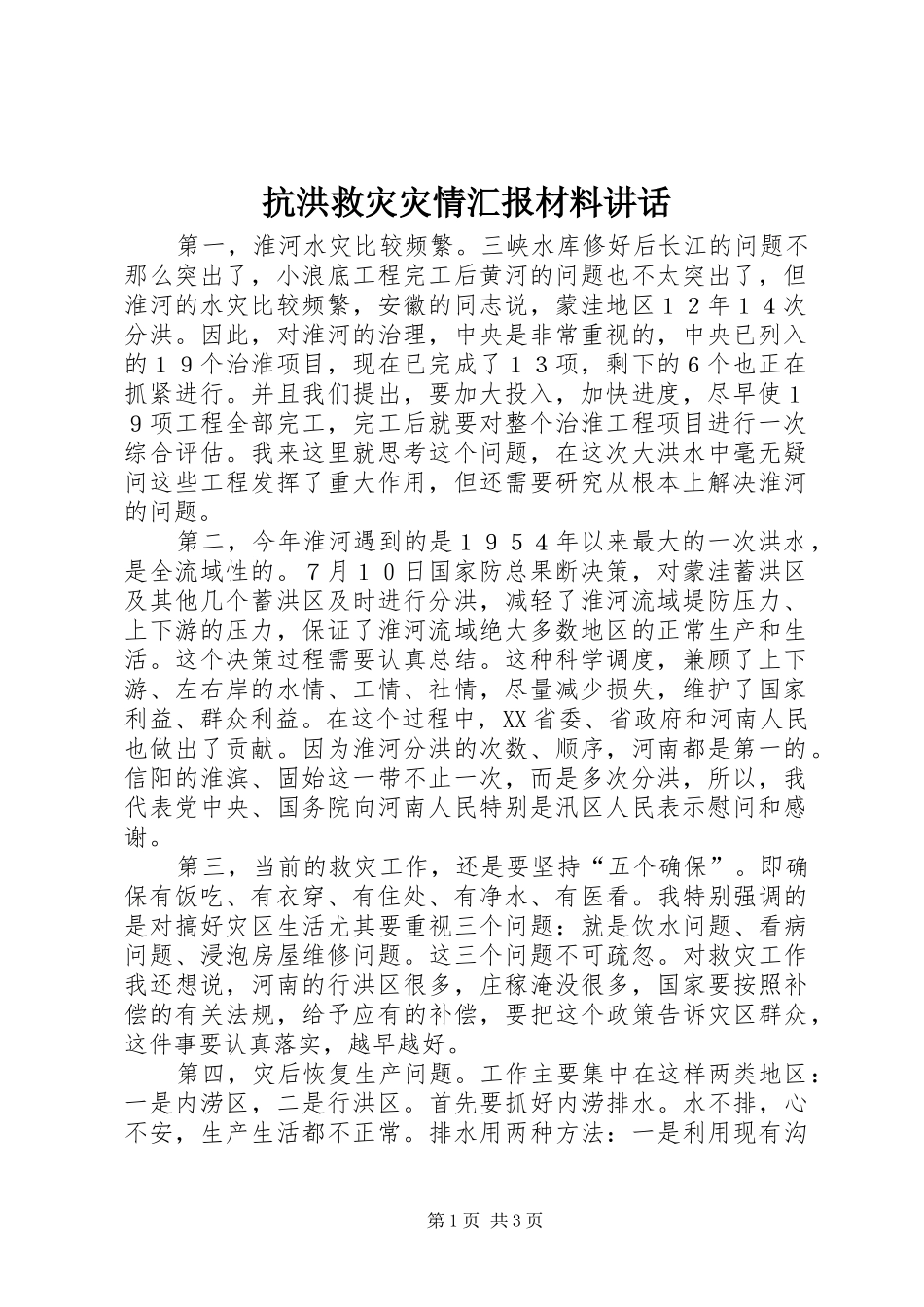 抗洪救灾灾情汇报讲话_第1页