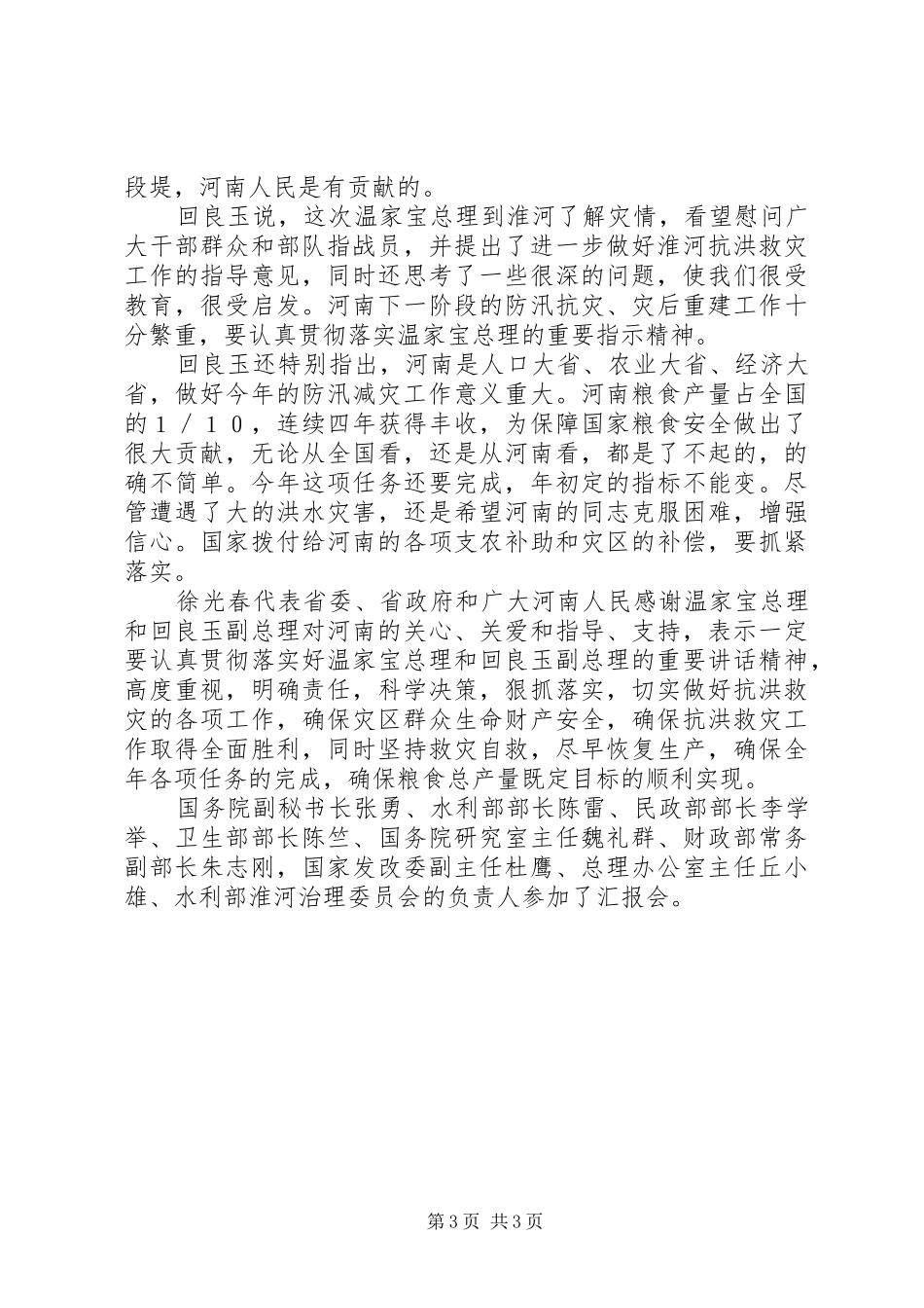 抗洪救灾灾情汇报讲话_第3页