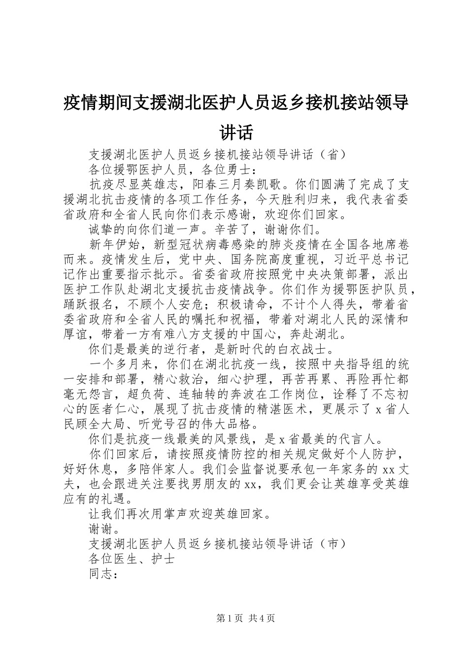 疫情期间支援湖北医护人员返乡接机接站领导讲话发言_第1页