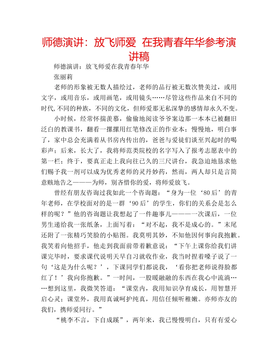 师德演讲放飞师爱  在我青春年华参考演讲稿 _第1页