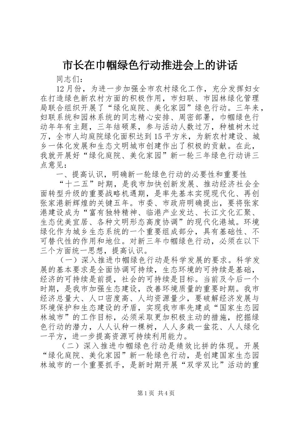 市长在巾帼绿色行动推进会上的讲话发言_第1页