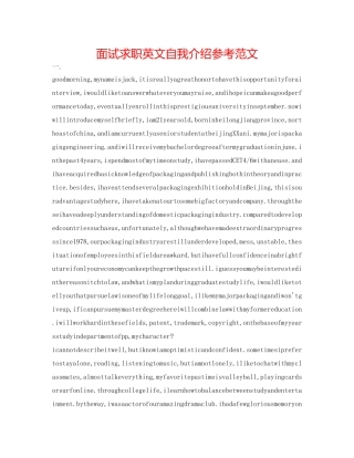 面试求职英文自我介绍参考范文 