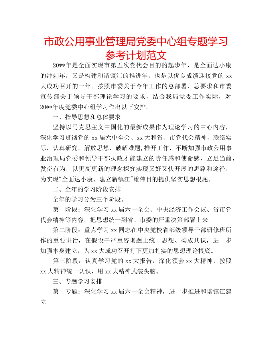 市政公用事业管理局党委中心组专题学习参考计划范文 _第1页
