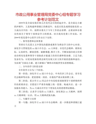 市政公用事业管理局党委中心组专题学习参考计划范文 
