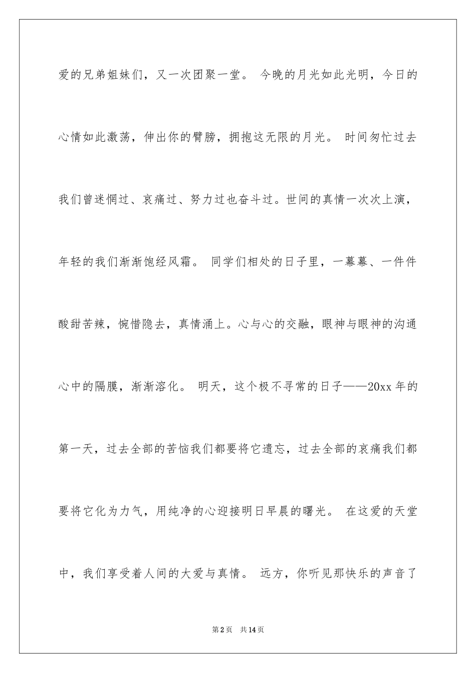 2024元旦联欢会作文500字_2_第2页