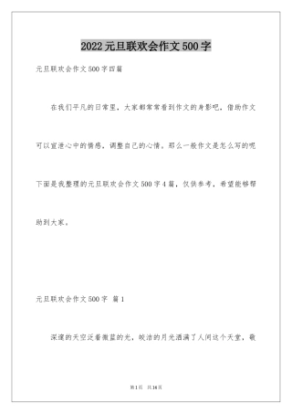 2024元旦联欢会作文500字_2